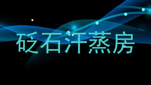 砭石汗蒸房