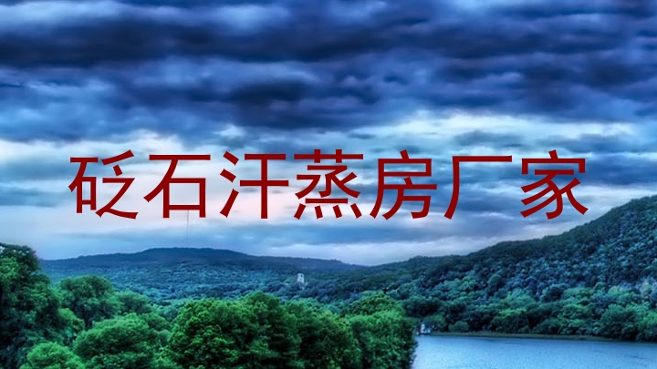 砭石汗蒸房厂家