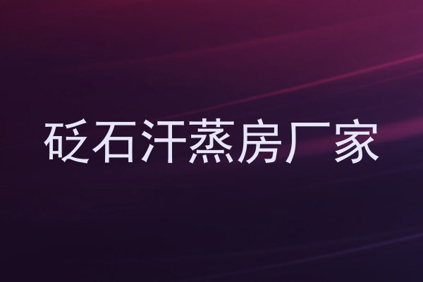 砭石汗蒸房厂家
