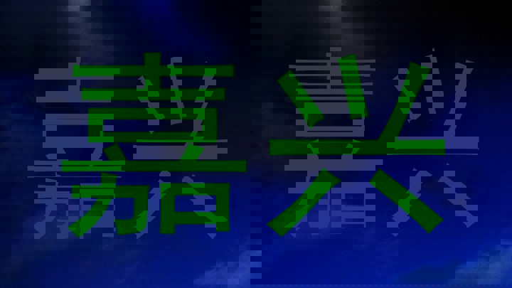 嘉兴