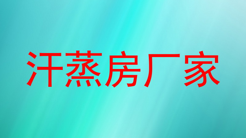 汗蒸房厂家