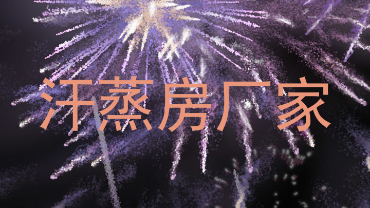 汗蒸房厂家