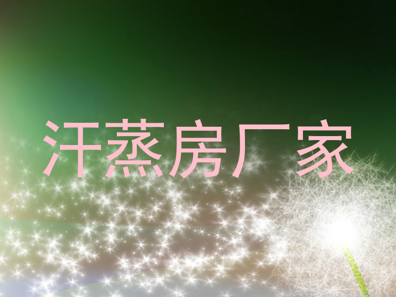 汗蒸房厂家