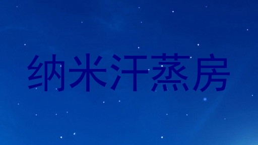 纳米汗蒸房