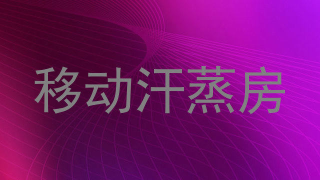 移动汗蒸房