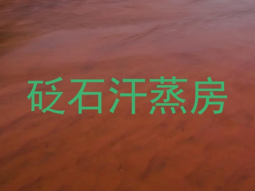 砭石汗蒸房