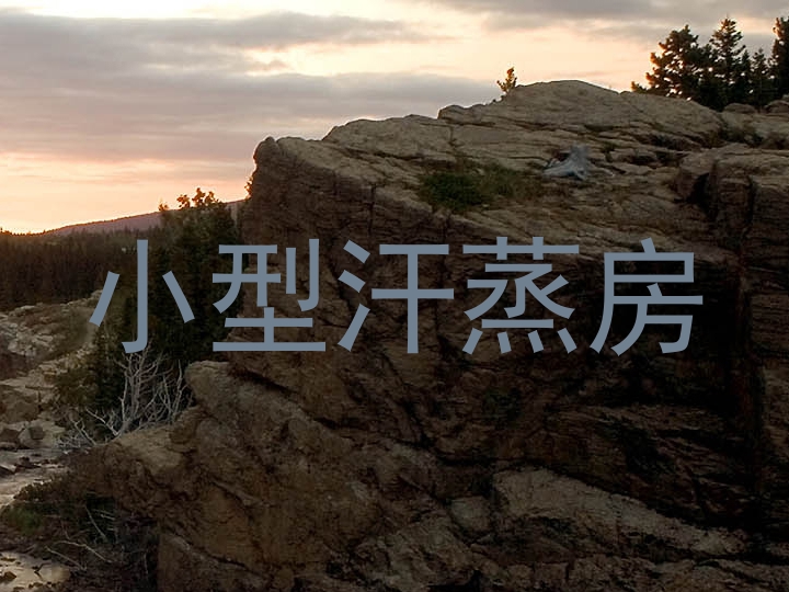 小型汗蒸房