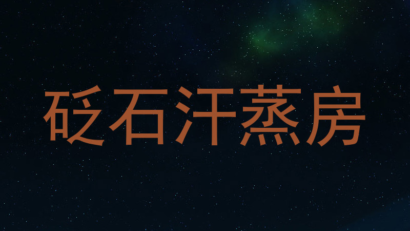 砭石汗蒸房