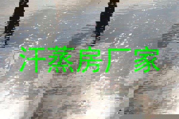 汗蒸房厂家