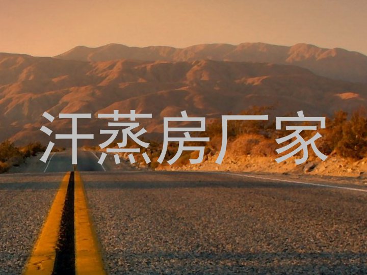 汗蒸房厂家