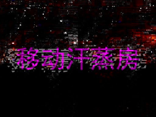 移动汗蒸房