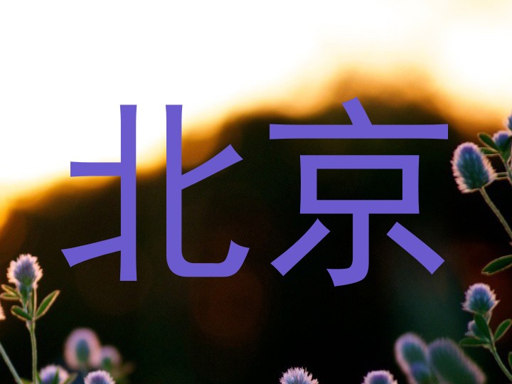 北京