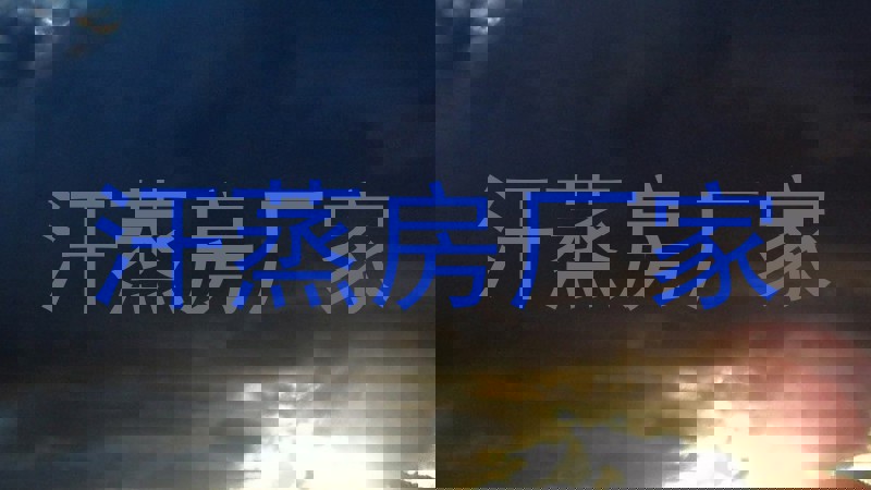 汗蒸房厂家