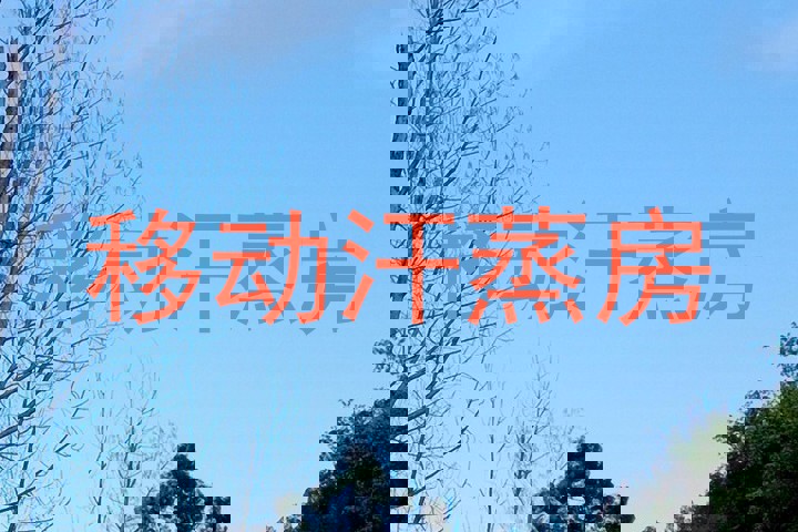 移动汗蒸房