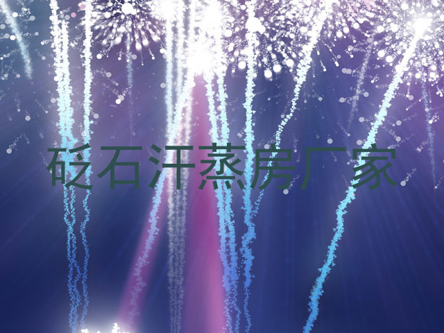 砭石汗蒸房厂家