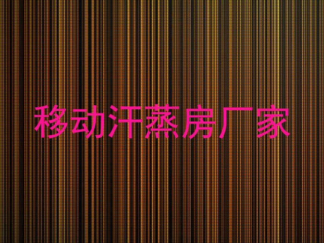 移动汗蒸房厂家