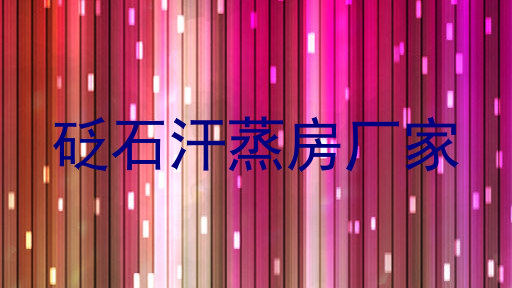 砭石汗蒸房厂家