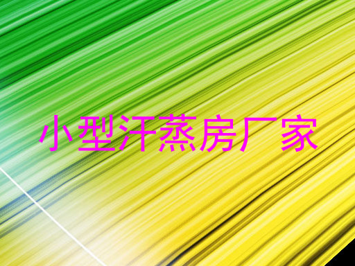 小型汗蒸房厂家