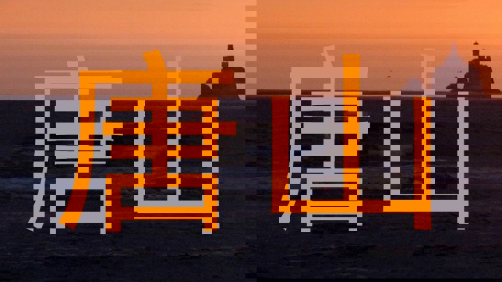 唐山