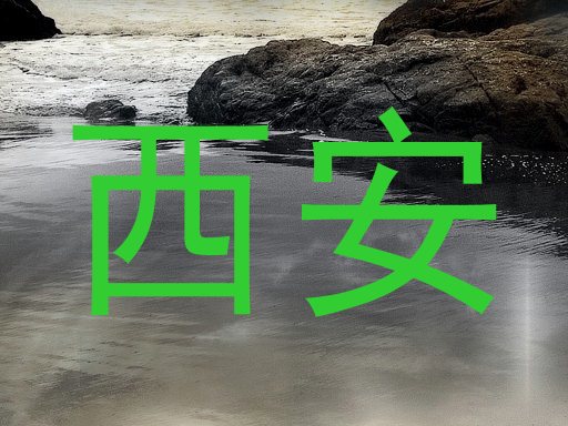 西安