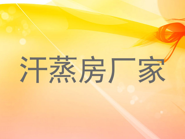 汗蒸房厂家