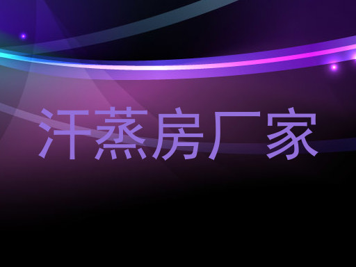 汗蒸房厂家