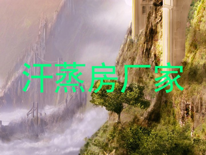 汗蒸房厂家