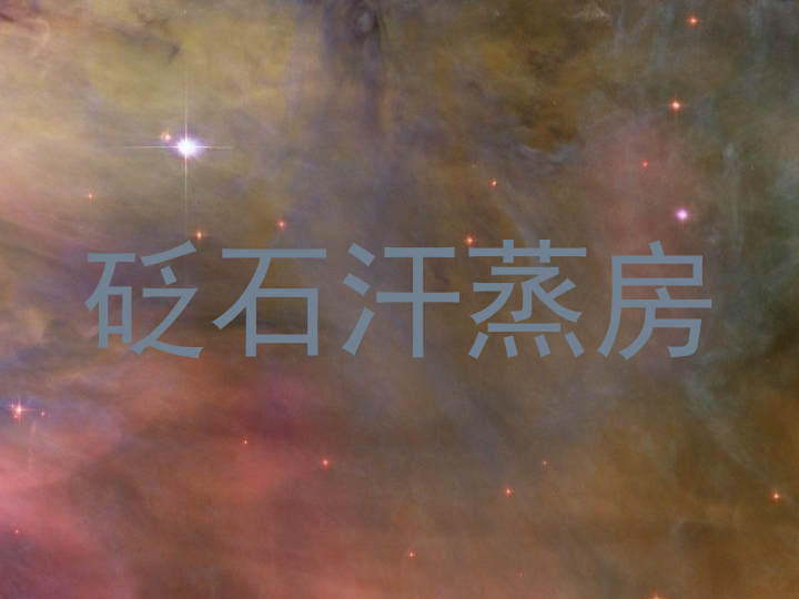 砭石汗蒸房