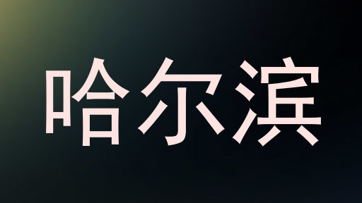 哈尔滨