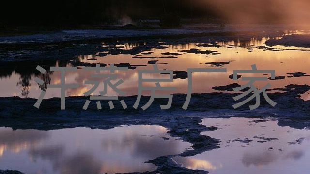 汗蒸房厂家