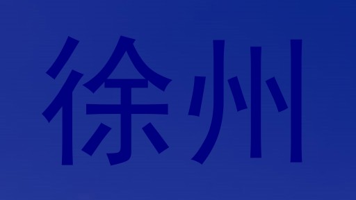 徐州