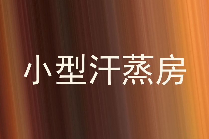 小型汗蒸房