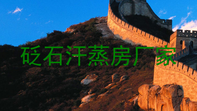 砭石汗蒸房厂家