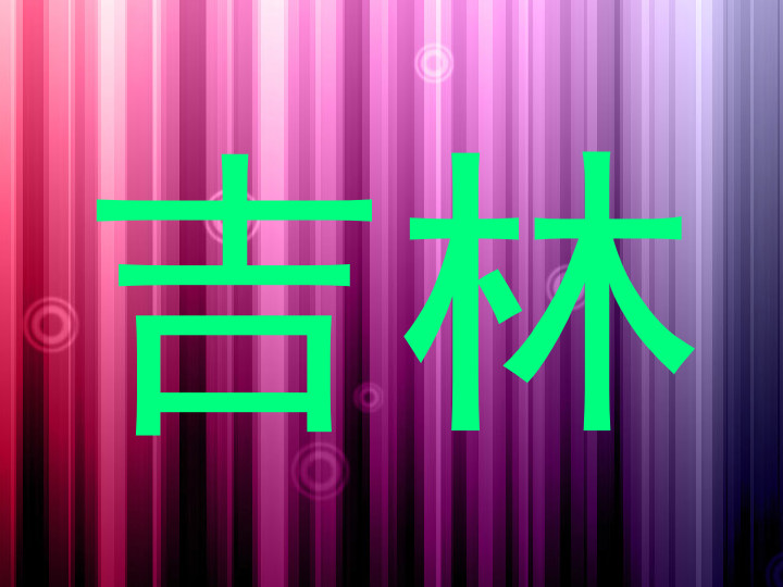 吉林