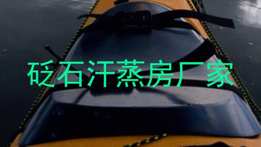 砭石汗蒸房厂家