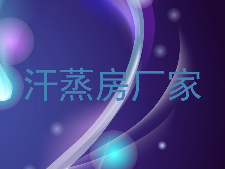 汗蒸房厂家