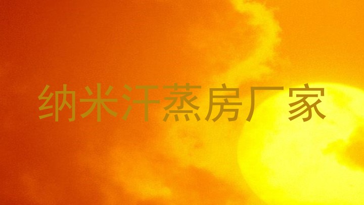 纳米汗蒸房厂家