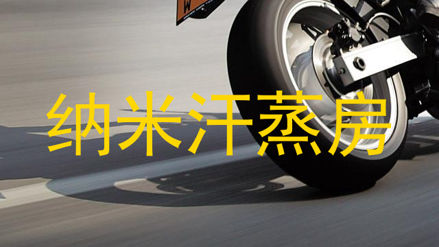纳米汗蒸房