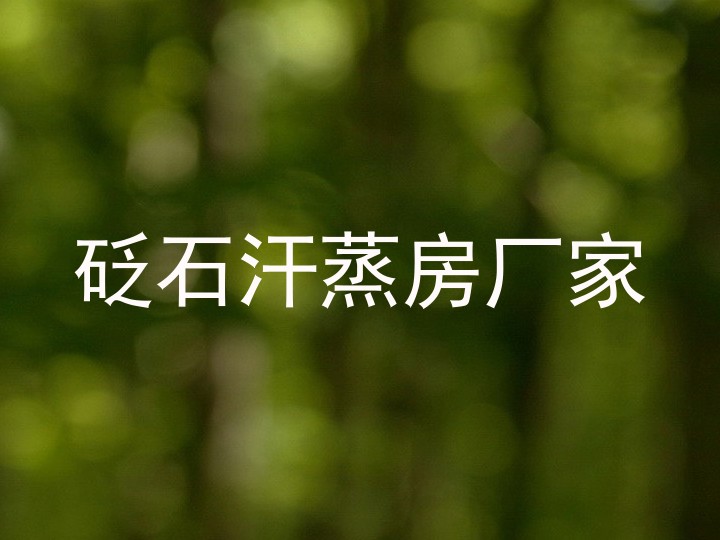 砭石汗蒸房厂家