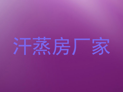 汗蒸房厂家