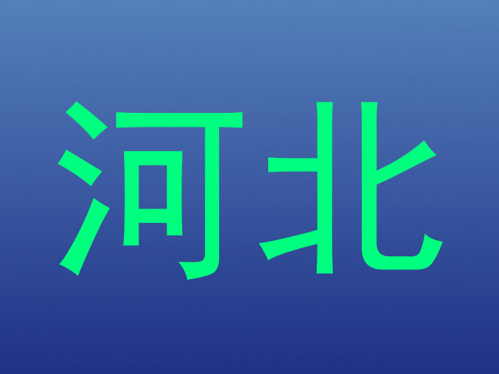 河北