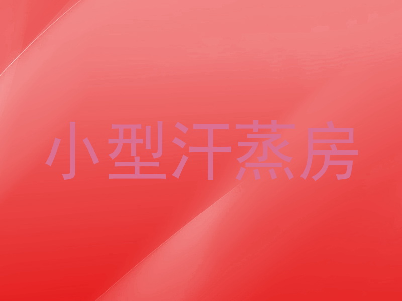 小型汗蒸房