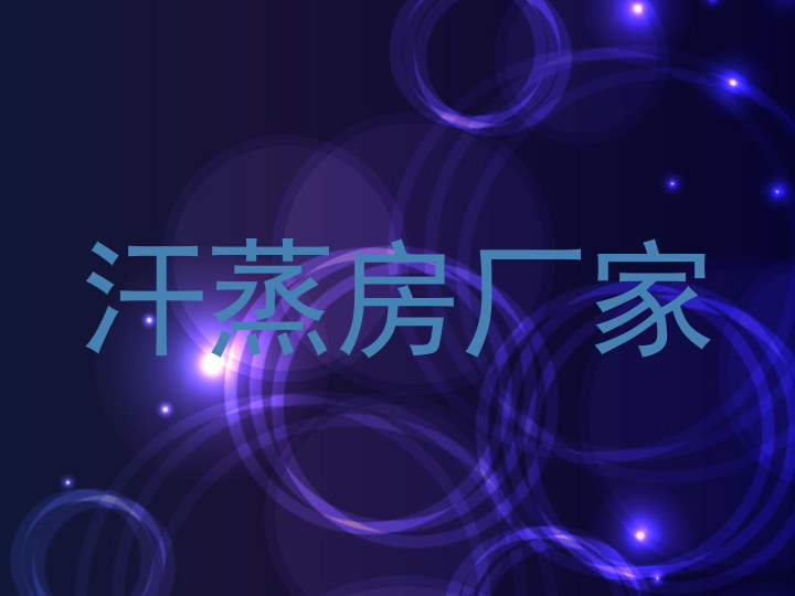 汗蒸房厂家