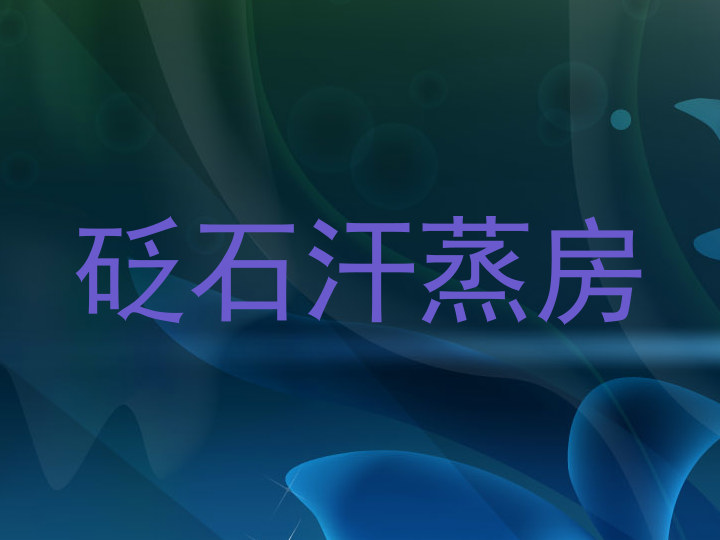 砭石汗蒸房