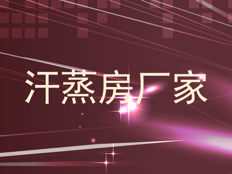汗蒸房厂家