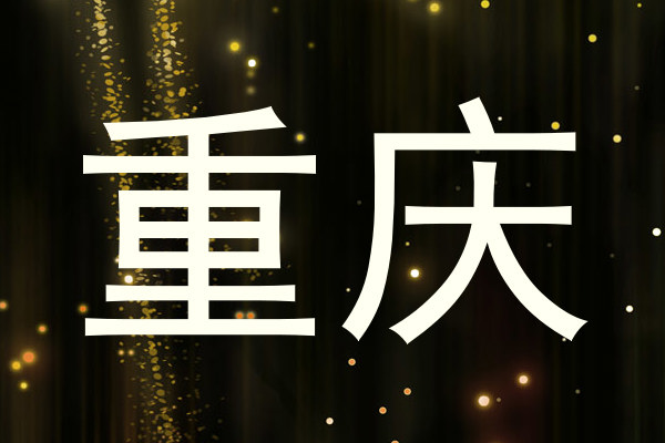 重庆