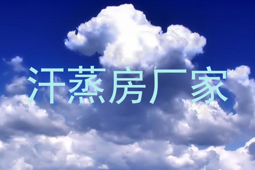 汗蒸房厂家