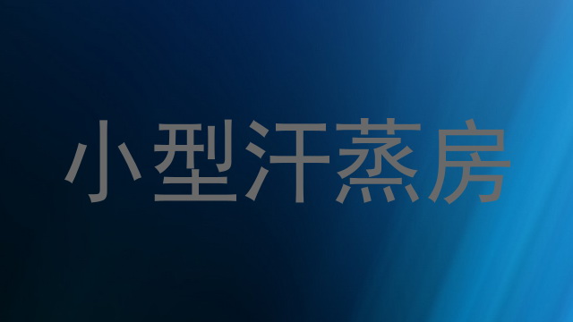 小型汗蒸房