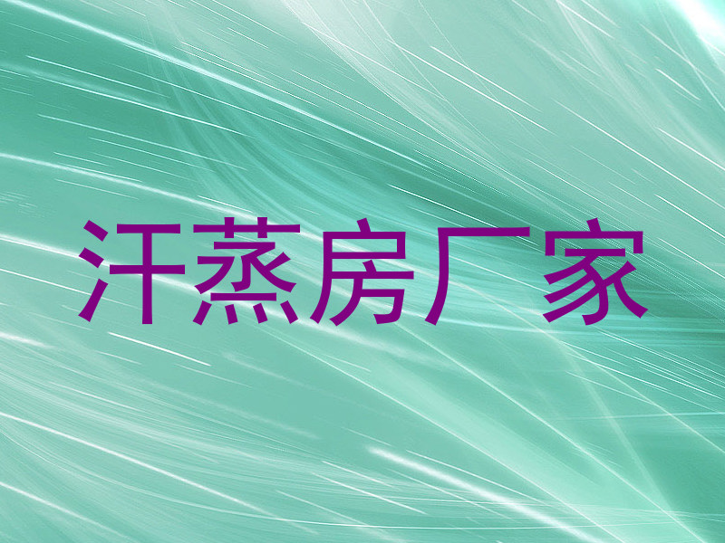汗蒸房厂家