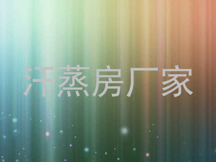 汗蒸房厂家